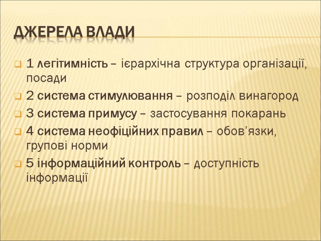 Джерела влади 1 легітимність – ієрархічна структура організації, посади 2 система стимулювання – розподіл